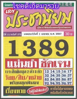 นิตยสารหวยประชานิยมแม่นยำชัดเจน